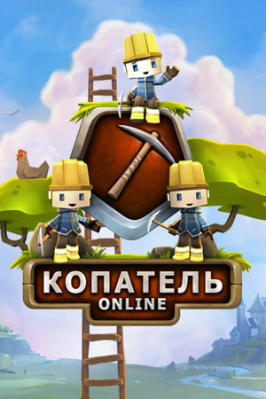 Копатель Онлайн