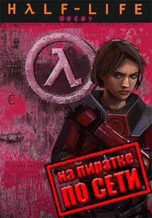 Half-Life: Decay (по сети)