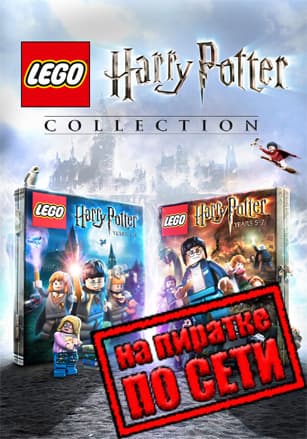LEGO Harry Potter Collection по сети